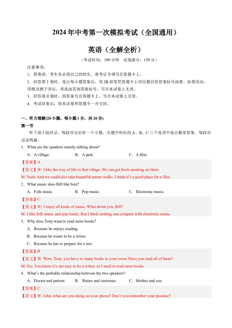 英语（全国通用）（全解全析）_初中全科电子版试卷练习试题_英语_2024中考模拟题英语(1)_一模_英语（全国通用，含听力MP3）-2024年中考第一次模拟考试