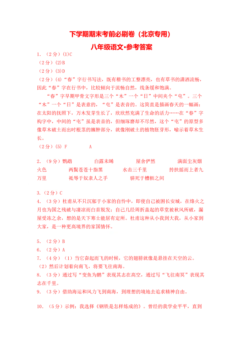 语文02卷（北京专用）-（参考答案）_初中全科电子版试卷练习试题_语文_8下初中人教部编版语文练习、试卷_部编语文八年级下期末试卷（045份）_地区版-29份