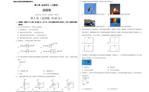 第八章运动和力（选拔卷）-单元测试（人教版）（考试版）_初中全科电子版试卷练习试题_物理_8年级下册物理试题_人教版物理八年级下单元试卷（042份）_单元试卷第1套