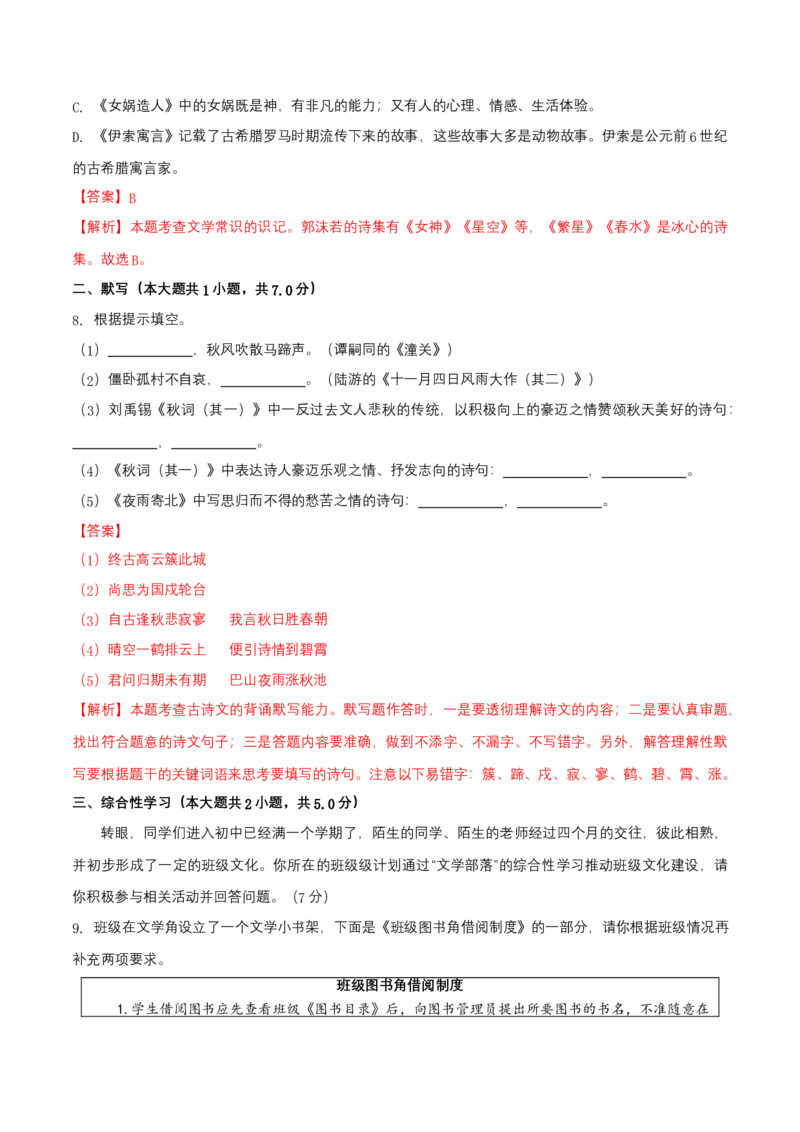 第六单元（A卷知识通关练）（解析版）-单元测试七年级语文上册分层训练AB卷_初中全科电子版试卷练习试题_语文_7上初中部编版语文练习、试卷_第4套单元分层训练AB卷