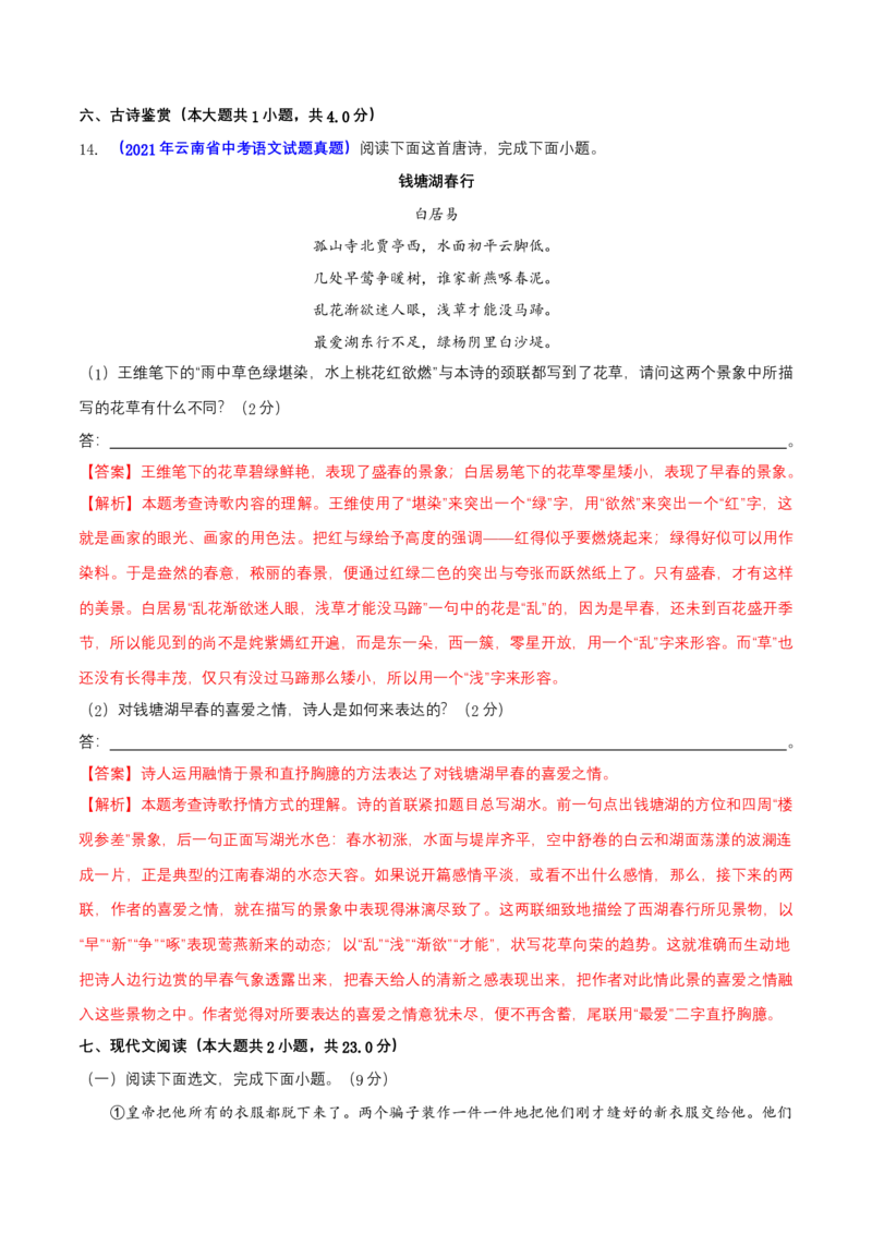 第六单元（A卷知识通关练）（解析版）-单元测试七年级语文上册分层训练AB卷_初中全科电子版试卷练习试题_语文_7上初中部编版语文练习、试卷_第4套单元分层训练AB卷