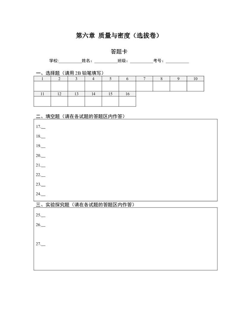 第六章质量与密度（选拔卷）（答题纸）_初中全科电子版试卷练习试题_物理_8年级上册物理试题_人教版物理八年级上单元试卷（054份）_单元试卷第1套12份