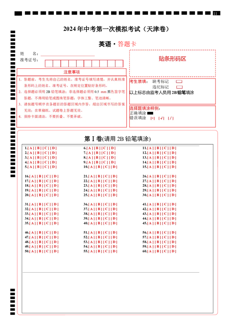 英语（天津专用）（答题卡）_初中全科电子版试卷练习试题_英语_2024中考模拟题英语(1)_一模_英语（天津专用，含听力MP3）-2024年中考第一次模拟考试