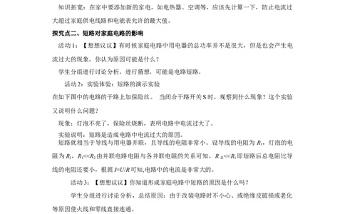 19.2家庭电路中电流过大的原因教案2023-2024学年初中物理人教版九年级全一册_初物_2024人教版初中物理八九年级上下册课件教案PPT试题电子版资料_九年级全册教案_第十九章生活用电
