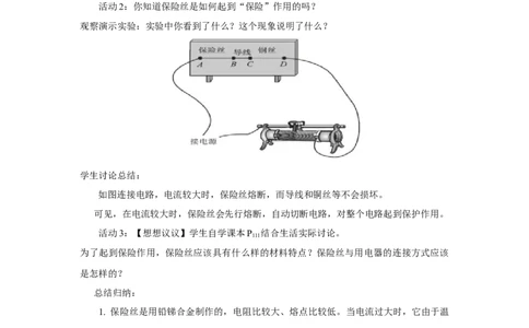 19.2家庭电路中电流过大的原因教案2023-2024学年初中物理人教版九年级全一册_初物_2024人教版初中物理八九年级上下册课件教案PPT试题电子版资料_九年级全册教案_第十九章生活用电