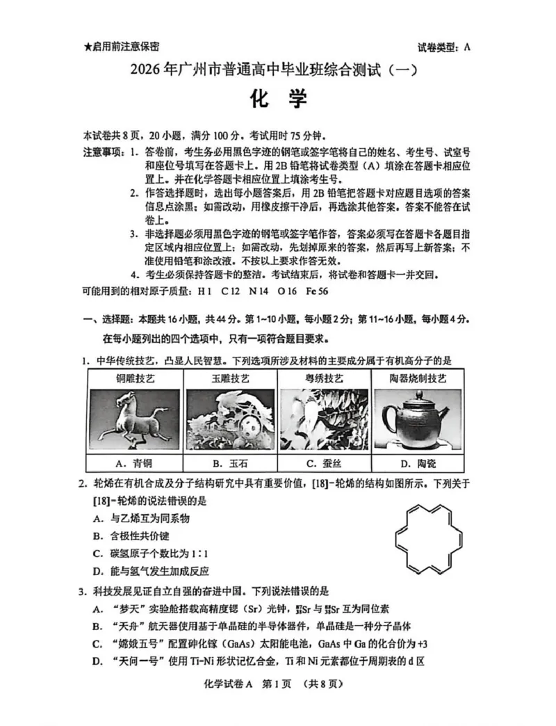 2026年广州市普通高中毕业班综合测试（一）化学试题_2024-2026高三（6-6月题库）_2026年03月高三试卷_260320广州一模｜2026年广州市普通高中毕业班综合测试（一）（全科）