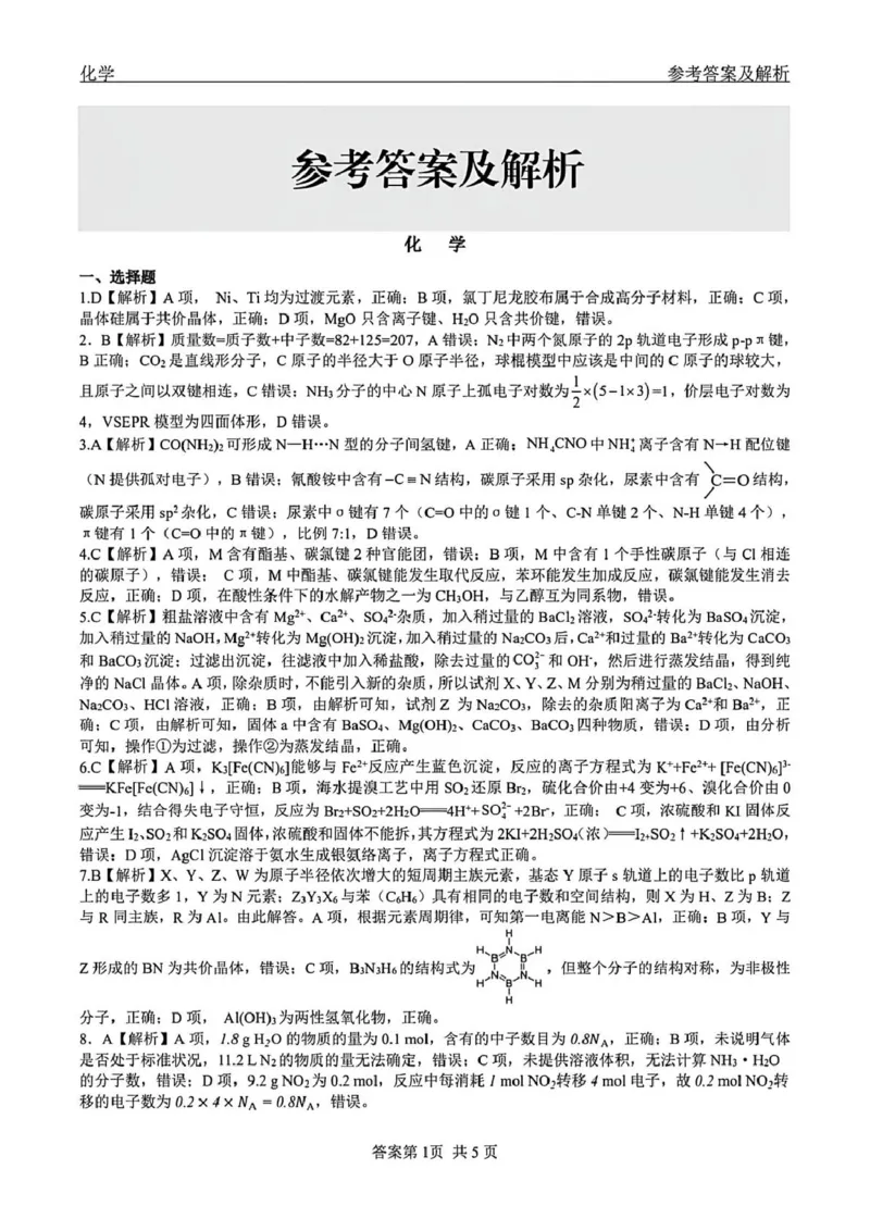2026届黑龙江齐齐哈尔市高三下学期一模化学试卷（含答案）_2024-2026高三（6-6月题库）_2026年03月高三试卷_260317黑龙江省齐齐哈尔市2026届高三下学期第一次模拟考试（齐齐哈尔一模）