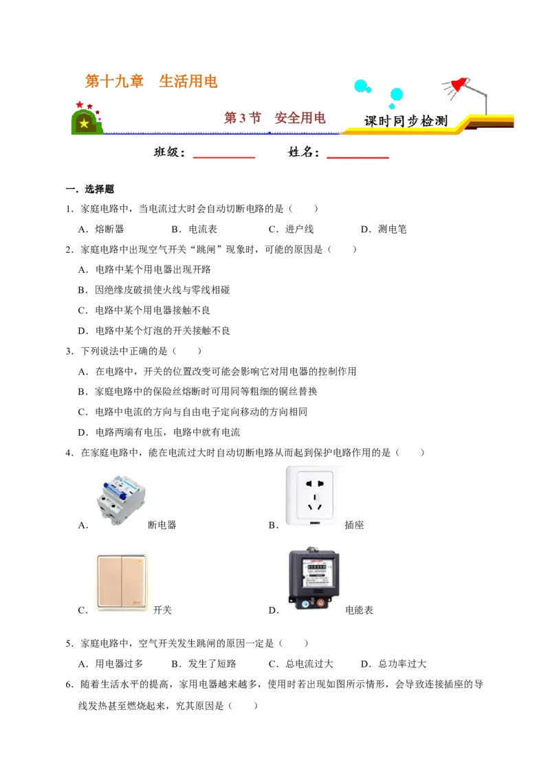 19.2家庭电路中电流过大的原因（原卷版）_初物_人教版初中物理初二三同步讲义习题练习八九年级电子资料word素材_20250116_181533_最新人教版初中物理初三全册