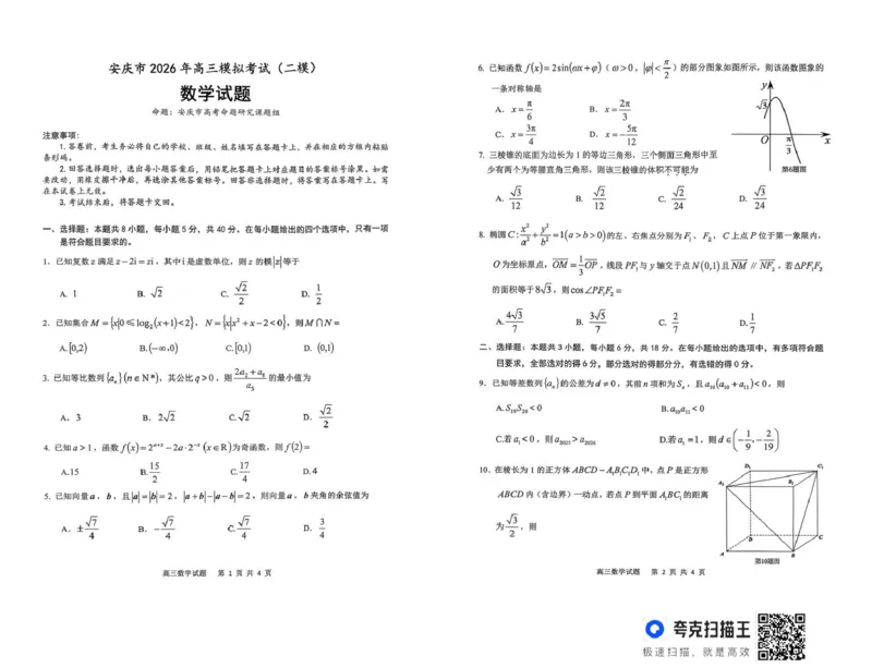 2026届高三安庆二模数学试题及答案安庆二模数学试题_2024-2026高三（6-6月题库）_2026年03月高三试卷_260321安徽安庆市2026届高三下学期模拟考试（二模）（全科）