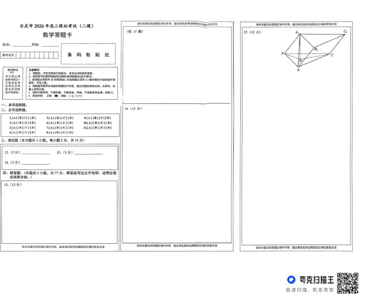 2026届高三安庆二模数学试题及答案安庆二模数学试题_2024-2026高三（6-6月题库）_2026年03月高三试卷_260321安徽安庆市2026届高三下学期模拟考试（二模）（全科）