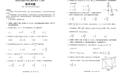 2026届高三安庆二模数学试题及答案安庆二模数学试题_2024-2026高三（6-6月题库）_2026年03月高三试卷_260321安徽安庆市2026届高三下学期模拟考试（二模）（全科）