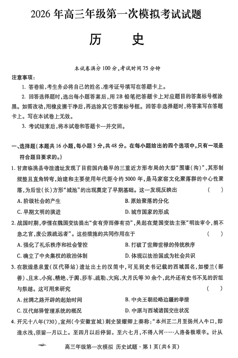 2026届甘肃省高三第一次模拟考试历史试题（含答案）_2024-2026高三（6-6月题库）_2026年03月高三试卷_260314甘肃省2026届高三第一次模拟考试
