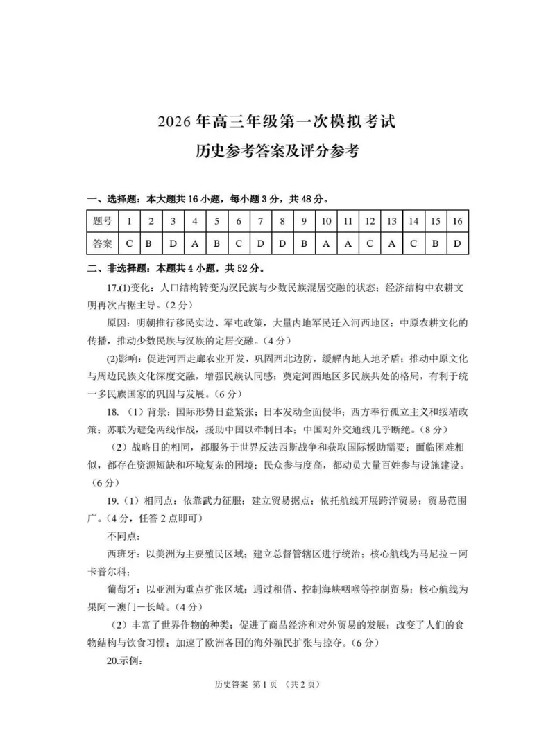 2026届甘肃省高三第一次模拟考试历史试题（含答案）_2024-2026高三（6-6月题库）_2026年03月高三试卷_260314甘肃省2026届高三第一次模拟考试