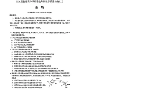 2026年石家庄高三质检二生物试题_2024-2026高三（6-6月题库）_2026年04月高三试卷_260425河北省石家庄市2026届高三二模（石家庄二模）（全科）