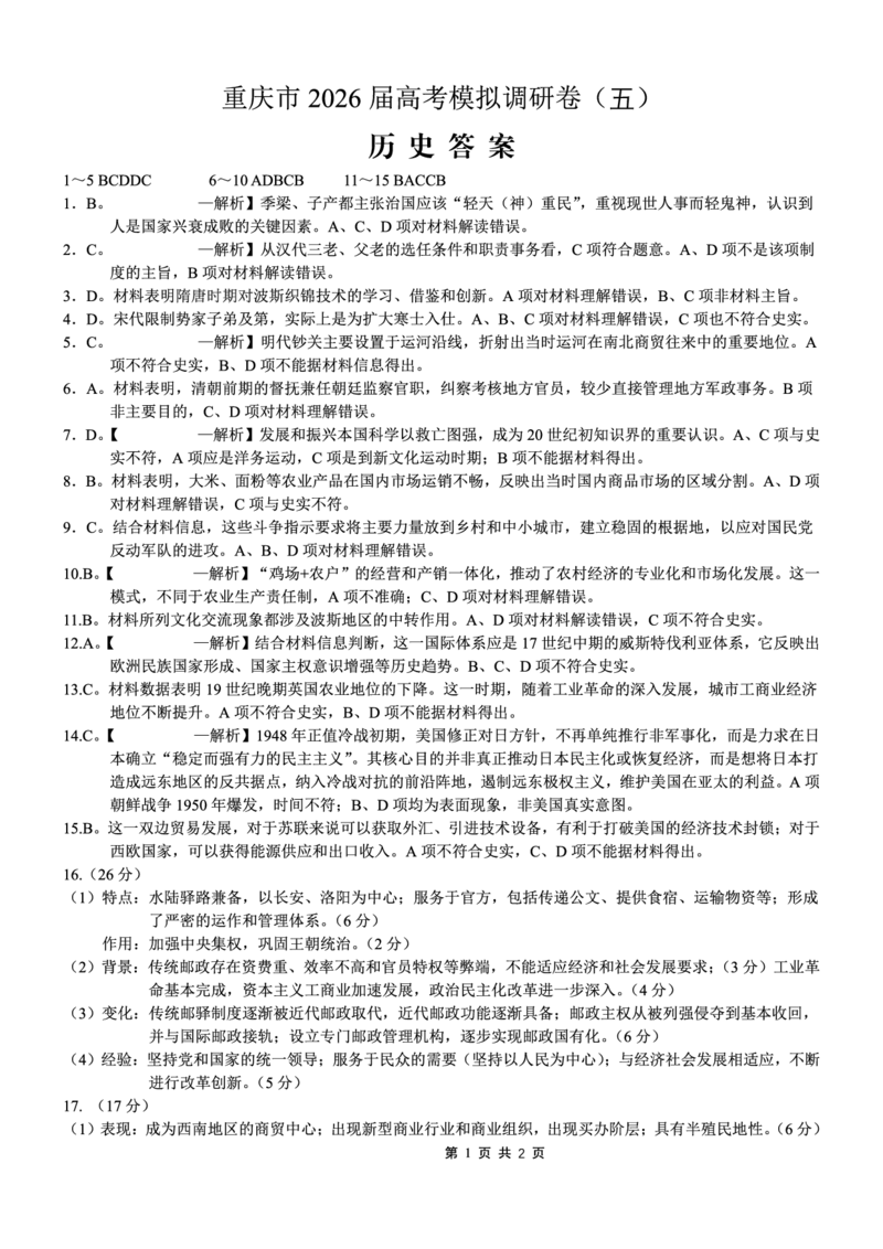 2026年普通高等学校招生全国统一考试康德调研（五）历史+答案_2024-2026高三（6-6月题库）_2026年04月高三试卷_260426重庆市2026年普通高等学校招生全国统一考试康德调研（五）（全科）