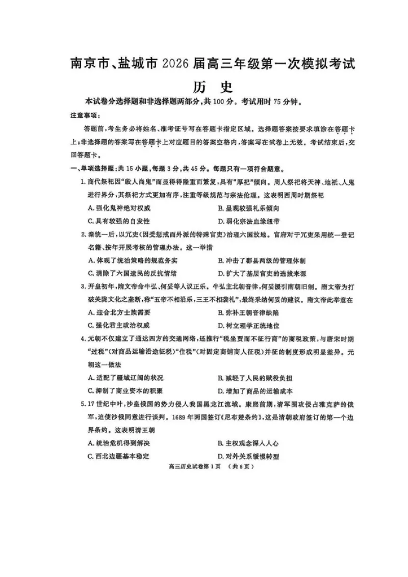 2026届江苏省南京市、盐城市高三一模历史卷（含答案）_2024-2026高三（6-6月题库）_2026年03月高三试卷_2603282026届江苏省南京市、盐城市高三一模（全科）