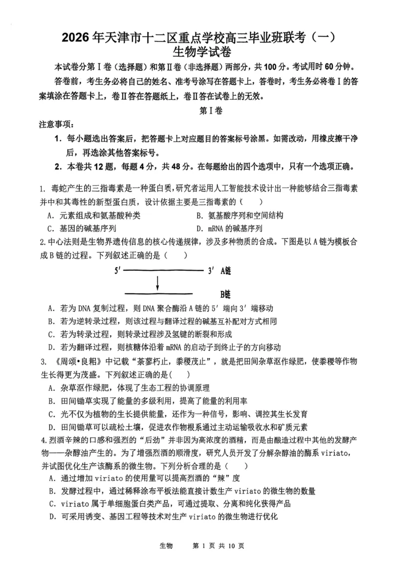 12校联考2026高三一模生物试卷_2024-2026高三（6-6月题库）_2026年04月高三试卷_260402天津市十二区重点学校2025&mdash;2026学年高三下学期毕业联考（一）（全科）