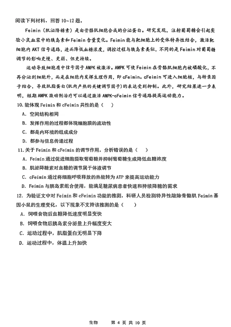 12校联考2026高三一模生物试卷_2024-2026高三（6-6月题库）_2026年04月高三试卷_260402天津市十二区重点学校2025&mdash;2026学年高三下学期毕业联考（一）（全科）
