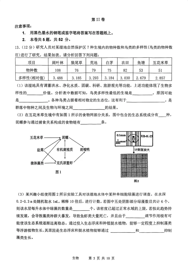12校联考2026高三一模生物试卷_2024-2026高三（6-6月题库）_2026年04月高三试卷_260402天津市十二区重点学校2025&mdash;2026学年高三下学期毕业联考（一）（全科）