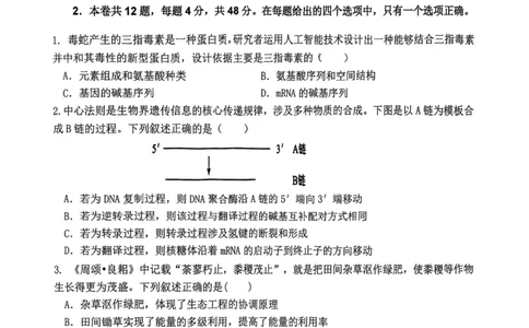 12校联考2026高三一模生物试卷_2024-2026高三（6-6月题库）_2026年04月高三试卷_260402天津市十二区重点学校2025&mdash;2026学年高三下学期毕业联考（一）（全科）