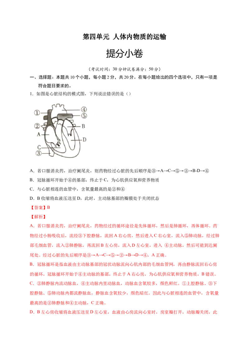 第四单元人体内物质的运输（提分小卷）-单元测试（人教版）（解析版）_初中全科电子版试卷练习试题_生物_生物人教版7下练习_人教生物7年级下单元试卷33份