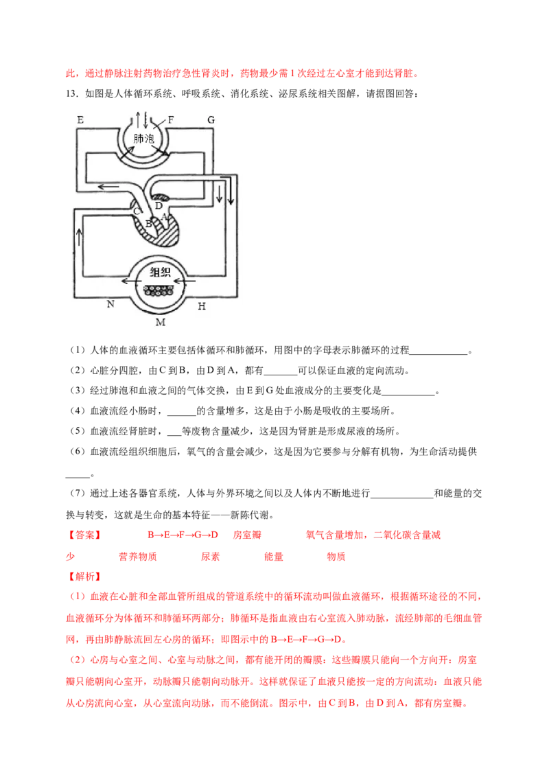 第四单元人体内物质的运输（提分小卷）-单元测试（人教版）（解析版）_初中全科电子版试卷练习试题_生物_生物人教版7下练习_人教生物7年级下单元试卷33份