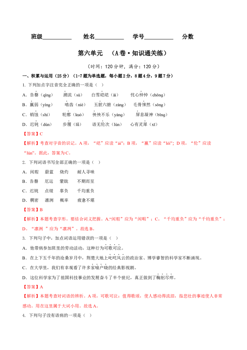 第六单元（A卷知识通关练）（解析版）-单元测试七年级语文下册分层训练AB卷_初中全科电子版试卷练习试题_语文_7下初中部编版语文练习、试卷_第3套分层单元卷