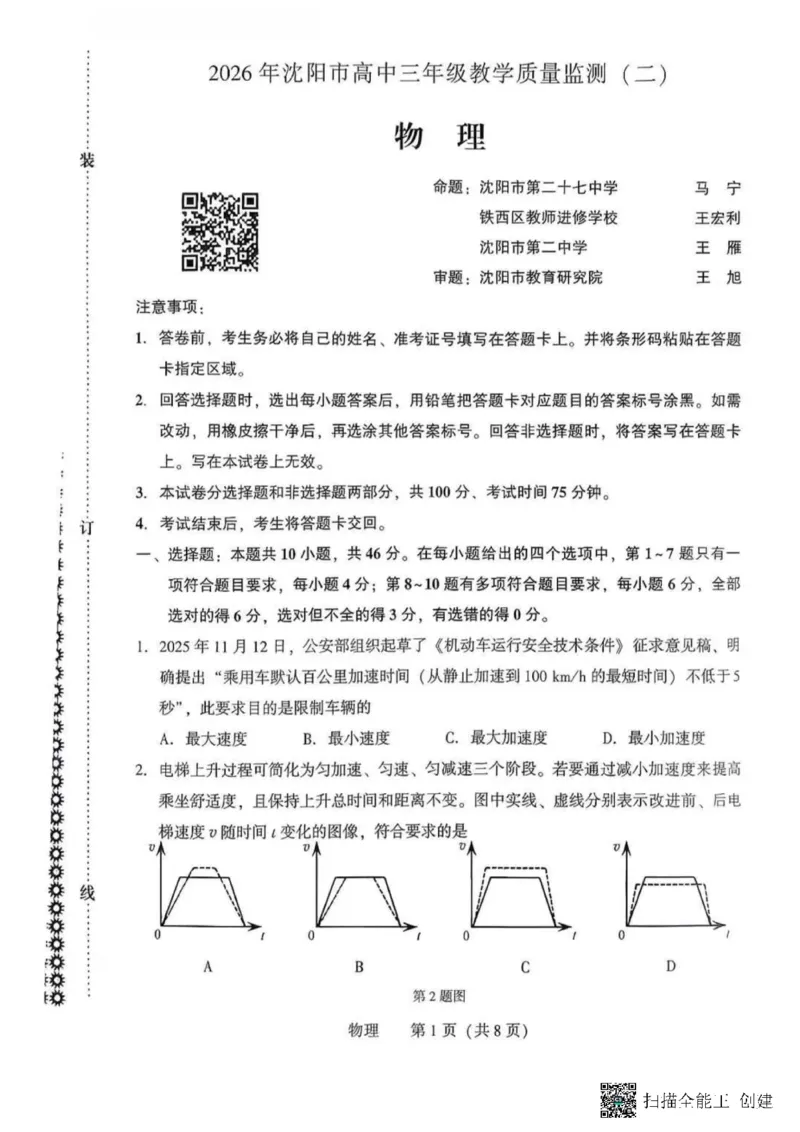 2026.4沈阳高三二模物理试卷+答案_2024-2026高三（6-6月题库）_2026年04月高三试卷_260411辽宁省沈阳市2026年高三下学期教学质量监测（二）（全科）