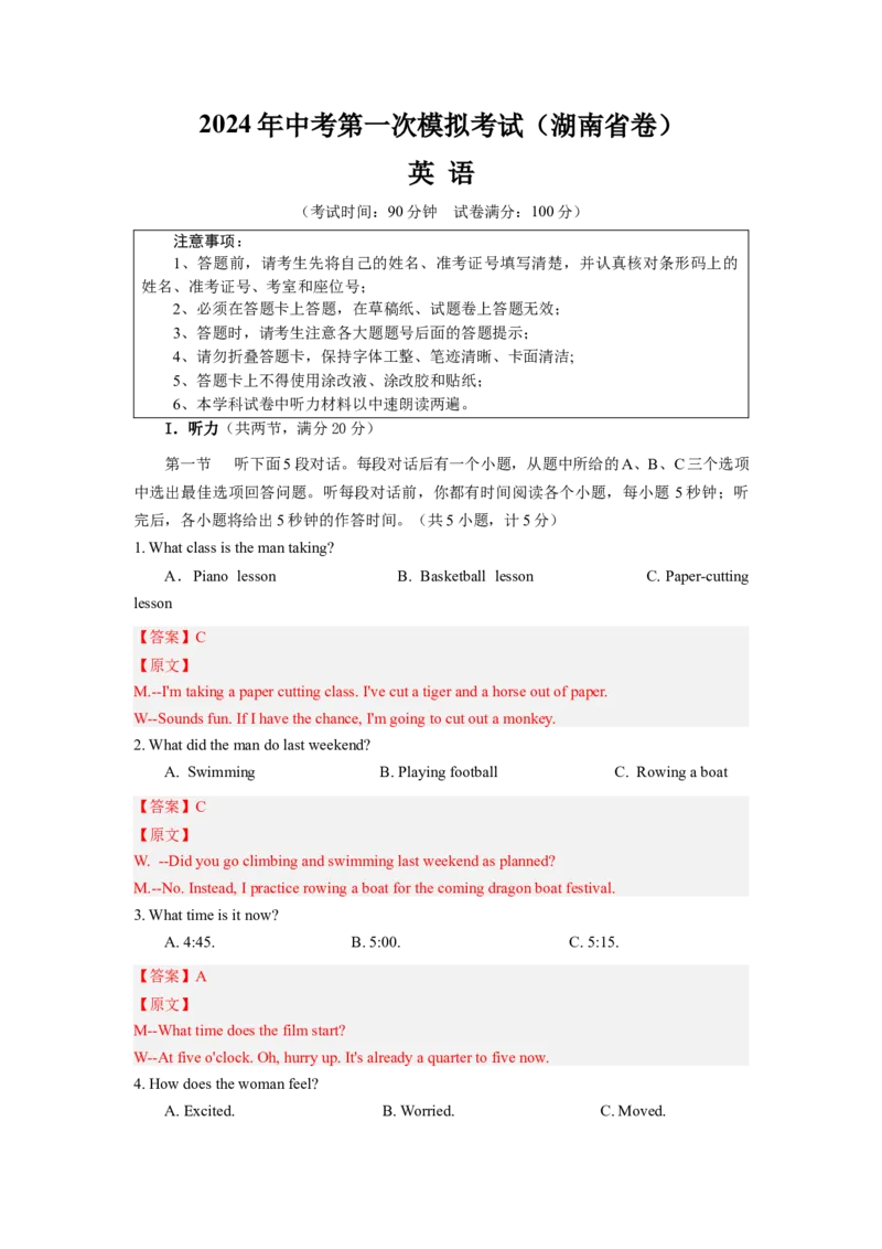英语（湖南省卷专用）（全解全析A4）_初中全科电子版试卷练习试题_英语_2024中考模拟题英语(1)_一模_英语（湖南省卷专用，含听力MP3）-2024年中考第一次模拟考试
