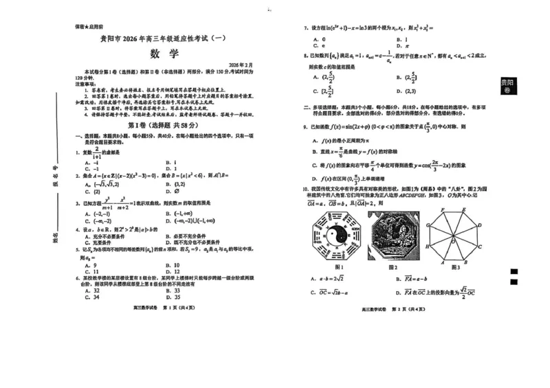 2026届贵阳市高三一模数学试卷_2024-2026高三（6-6月题库）_2026年03月高三试卷_260301贵州省贵阳市2026年高三年级2月适应性考试（一）（全科）