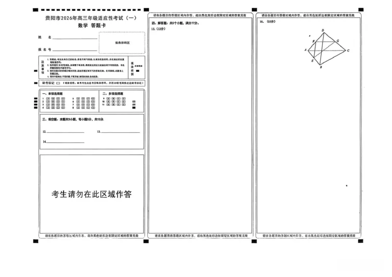 2026届贵阳市高三一模数学试卷_2024-2026高三（6-6月题库）_2026年03月高三试卷_260301贵州省贵阳市2026年高三年级2月适应性考试（一）（全科）