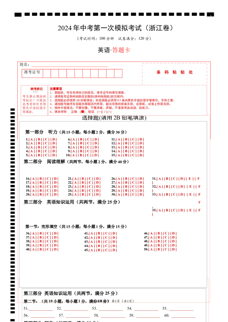 英语（浙江卷）（答题卡）_初中全科电子版试卷练习试题_英语_2024中考模拟题英语(1)_一模_英语（浙江专用，含听力MP3）-2024年中考第一次模拟考试