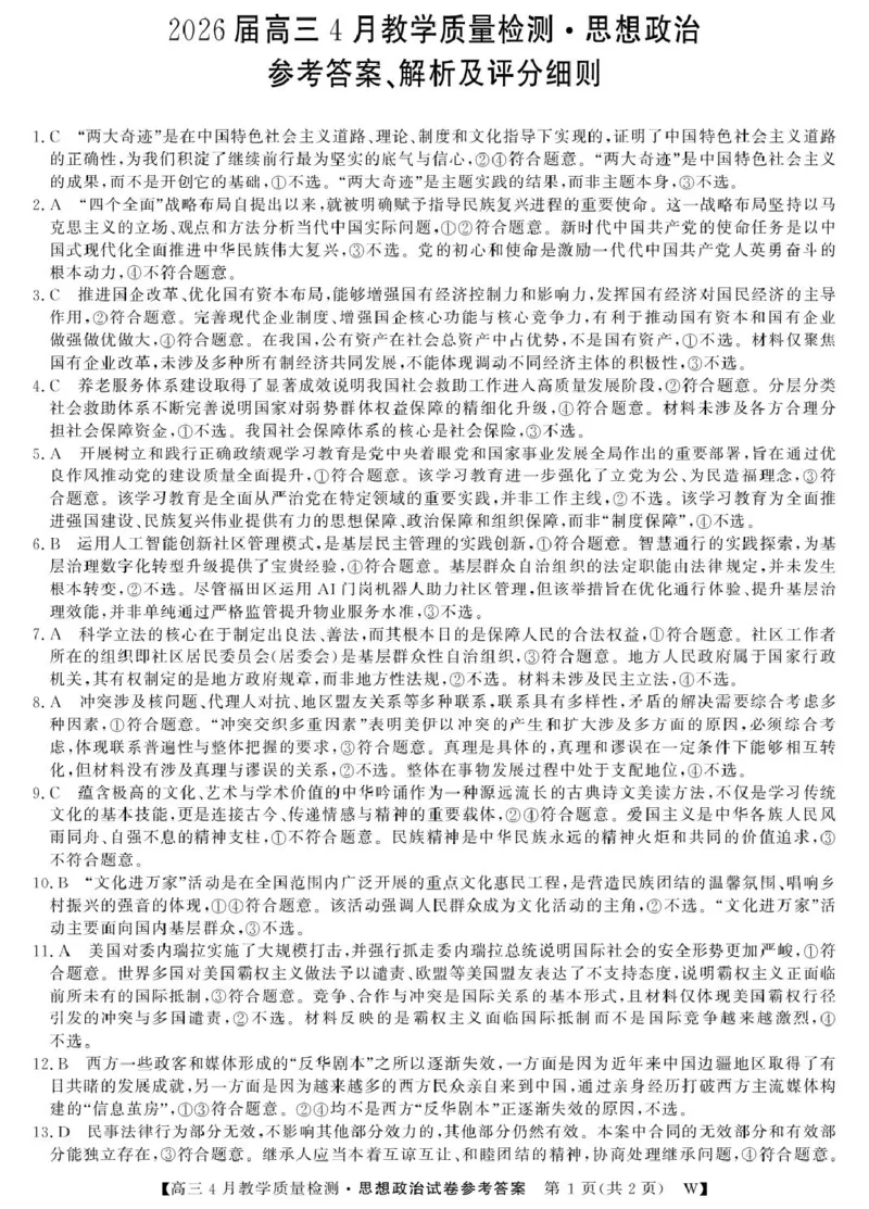 2026届安徽皖南八校高三4月教学质量检测思想政治_政治-26高三皖八三联-1DA(1)_2024-2026高三（6-6月题库）_2026年04月高三试卷_260418安徽皖南八校2026届高三下学期4月教学质量检测（全科）