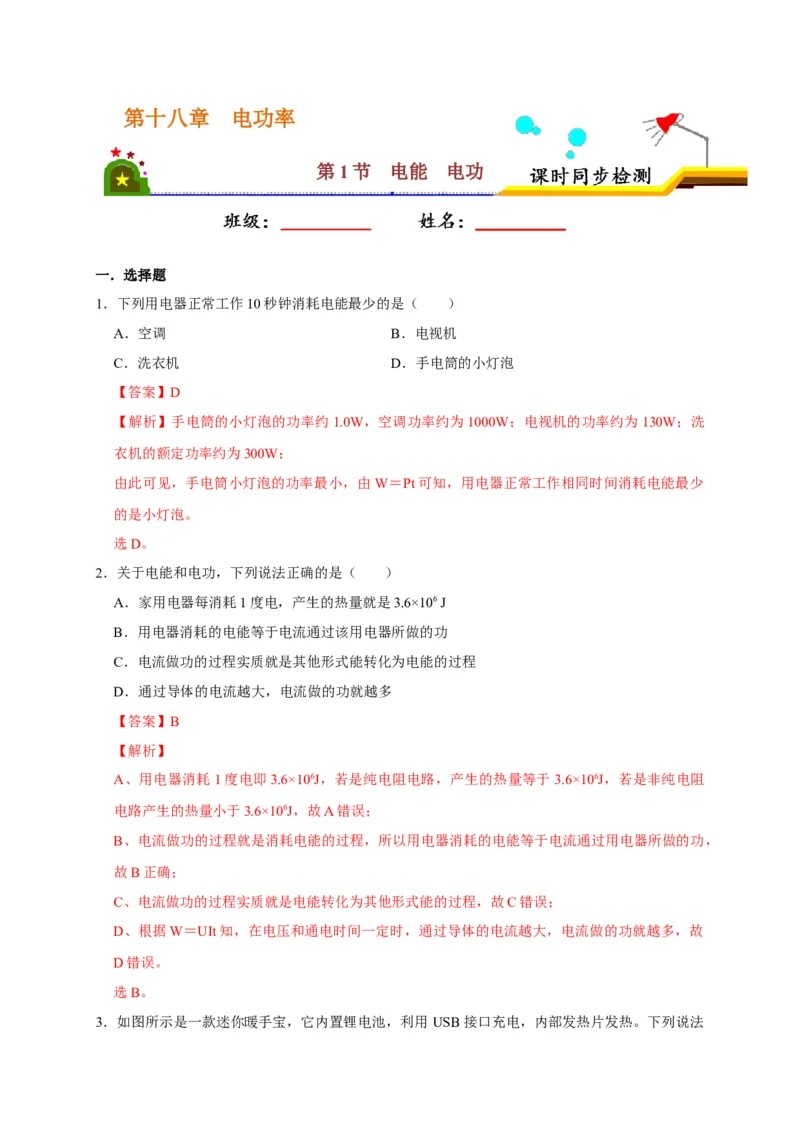 18.1电能电功（解析版）_初物_人教版初中物理初二三同步讲义习题练习八九年级电子资料word素材_20250116_181533_A017&mdash;&mdash;人教版初中物理初二三教案讲义专项练习八九年级电子版word资料