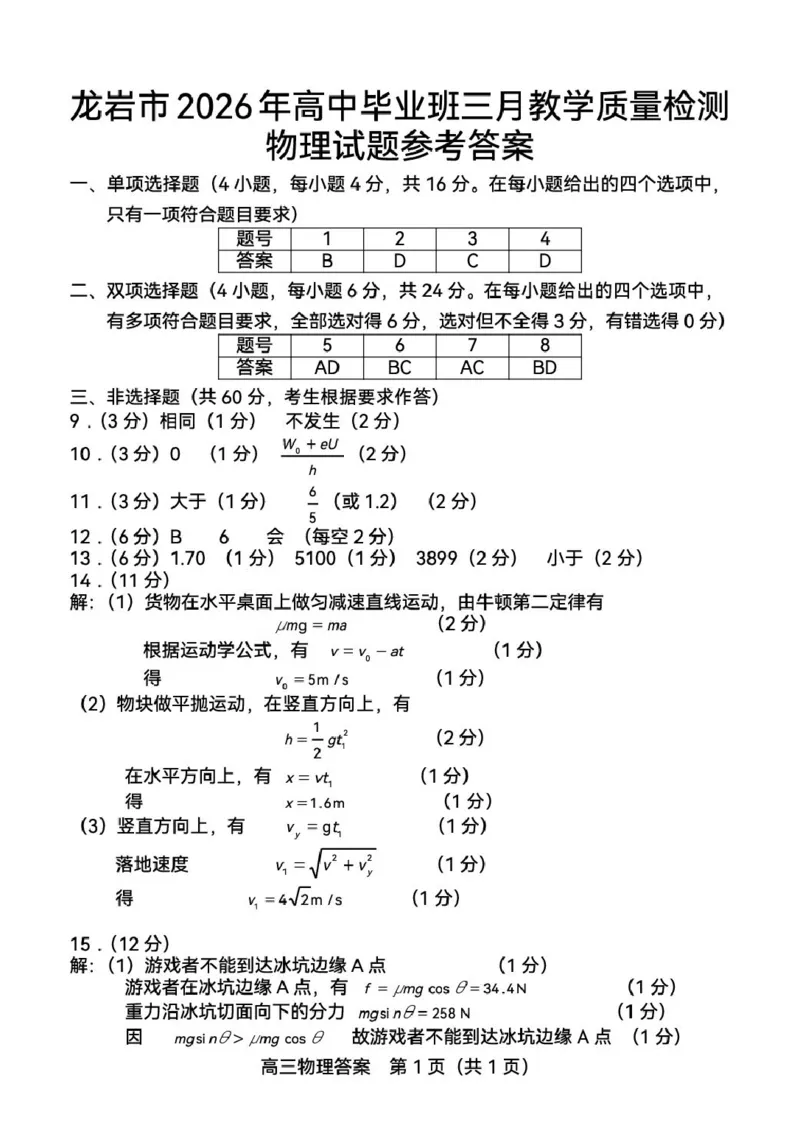 2026届龙岩三月质检物理答案_2024-2026高三（6-6月题库）_2026年03月高三试卷_260310福建省龙岩市2026年高中毕业班三月教学质量检测（全科）