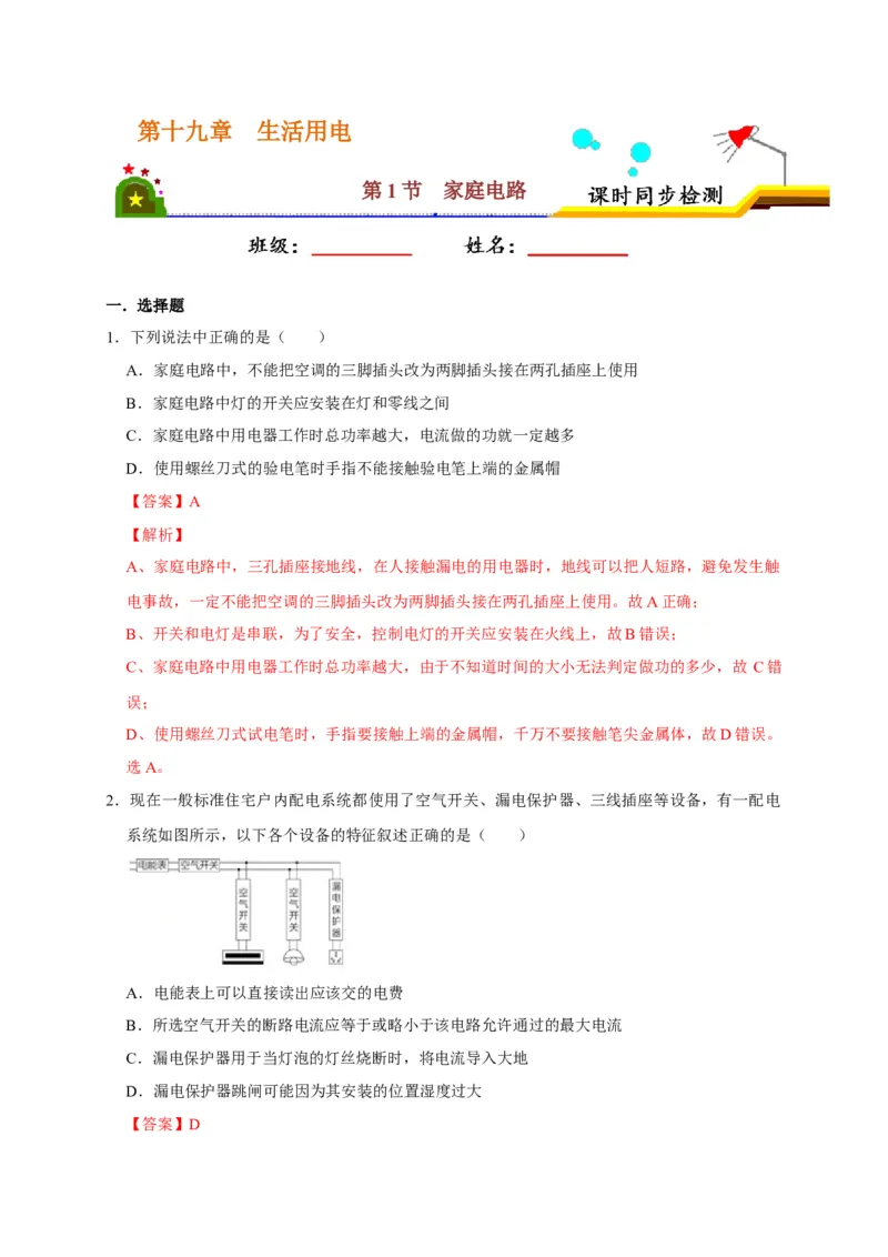 19.1家庭电路（解析版）_初物_人教版初中物理初二三同步讲义习题练习八九年级电子资料word素材_20250116_181533_A017&mdash;&mdash;人教版初中物理初二三教案讲义专项练习八九年级电子版word资料