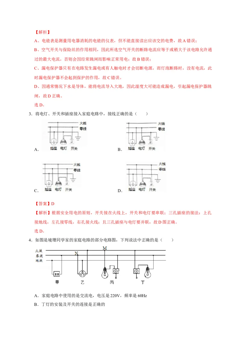 19.1家庭电路（解析版）_初物_人教版初中物理初二三同步讲义习题练习八九年级电子资料word素材_20250116_181533_A017&mdash;&mdash;人教版初中物理初二三教案讲义专项练习八九年级电子版word资料