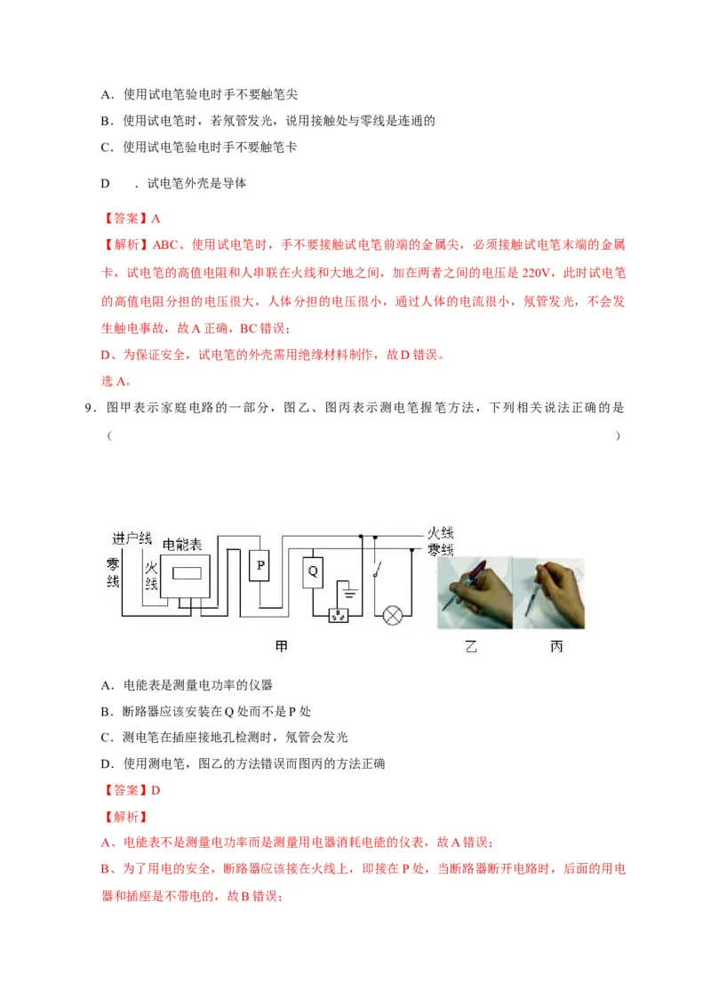 19.1家庭电路（解析版）_初物_人教版初中物理初二三同步讲义习题练习八九年级电子资料word素材_20250116_181533_A017&mdash;&mdash;人教版初中物理初二三教案讲义专项练习八九年级电子版word资料