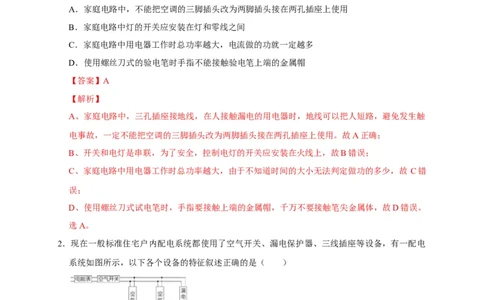 19.1家庭电路（解析版）_初物_人教版初中物理初二三同步讲义习题练习八九年级电子资料word素材_20250116_181533_A017&mdash;&mdash;人教版初中物理初二三教案讲义专项练习八九年级电子版word资料