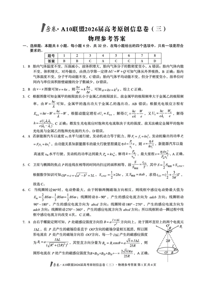 1号卷&middot;A10联盟2026届高考原创信息卷（三）物理答案_2024-2026高三（6-6月题库）_2026年04月高三试卷_260422安徽1号卷&middot;A10联盟2026届高三下学期高考原创预测物理试卷
