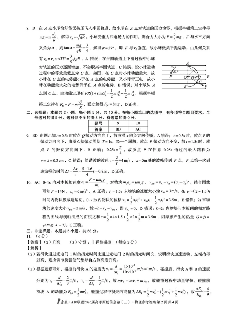 1号卷&middot;A10联盟2026届高考原创信息卷（三）物理答案_2024-2026高三（6-6月题库）_2026年04月高三试卷_260422安徽1号卷&middot;A10联盟2026届高三下学期高考原创预测物理试卷