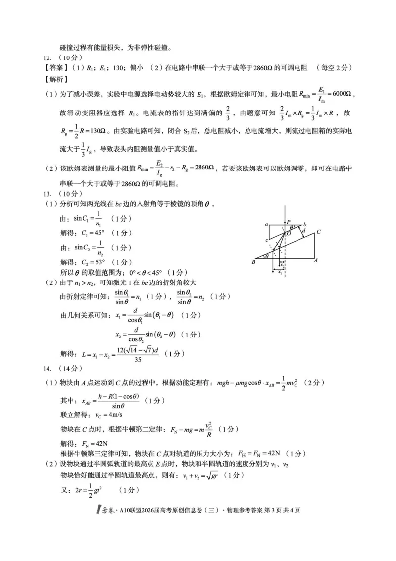 1号卷&middot;A10联盟2026届高考原创信息卷（三）物理答案_2024-2026高三（6-6月题库）_2026年04月高三试卷_260422安徽1号卷&middot;A10联盟2026届高三下学期高考原创预测物理试卷