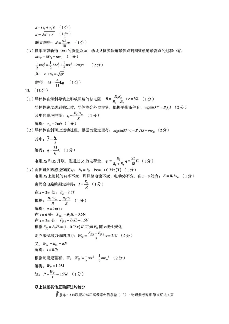 1号卷&middot;A10联盟2026届高考原创信息卷（三）物理答案_2024-2026高三（6-6月题库）_2026年04月高三试卷_260422安徽1号卷&middot;A10联盟2026届高三下学期高考原创预测物理试卷