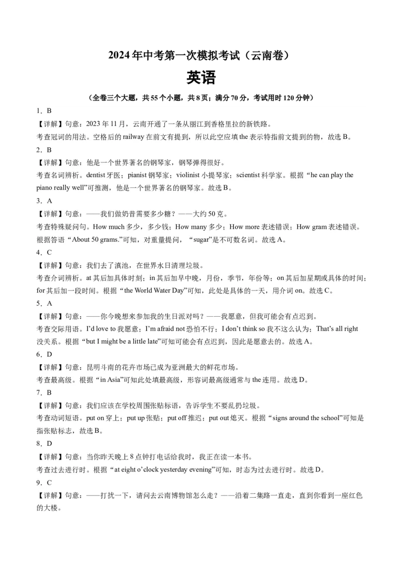 英语（云南卷）（全解全析）_初中全科电子版试卷练习试题_英语_2024中考模拟题英语(1)_一模_英语（云南卷）-2024年中考第一次模拟考试