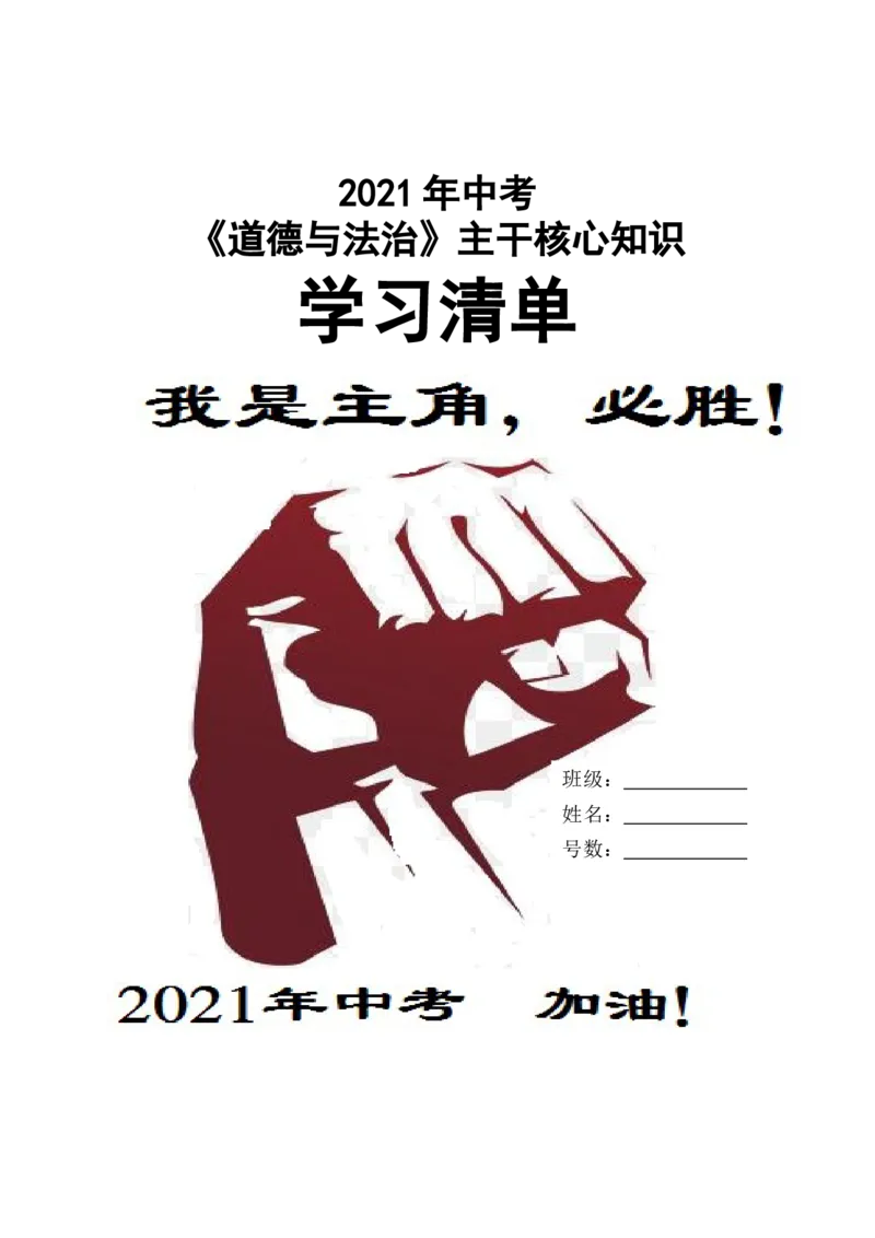 2021年中考道德与法治主干核心知识学习清单_《初中全科目知识点汇总》_初中道法知识点汇总