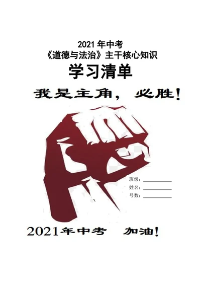 2021年中考道德与法治主干核心知识学习清单_《初中全科目知识点汇总》_初中道法知识点汇总