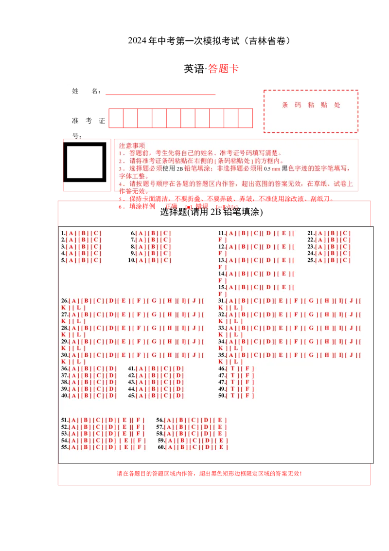英语（吉林省卷）（答题卡）-2024年中考第一次模拟考试_初中全科电子版试卷练习试题_英语_2024中考模拟题英语(1)_一模_英语（吉林省卷）-2024年中考第一次模拟考试