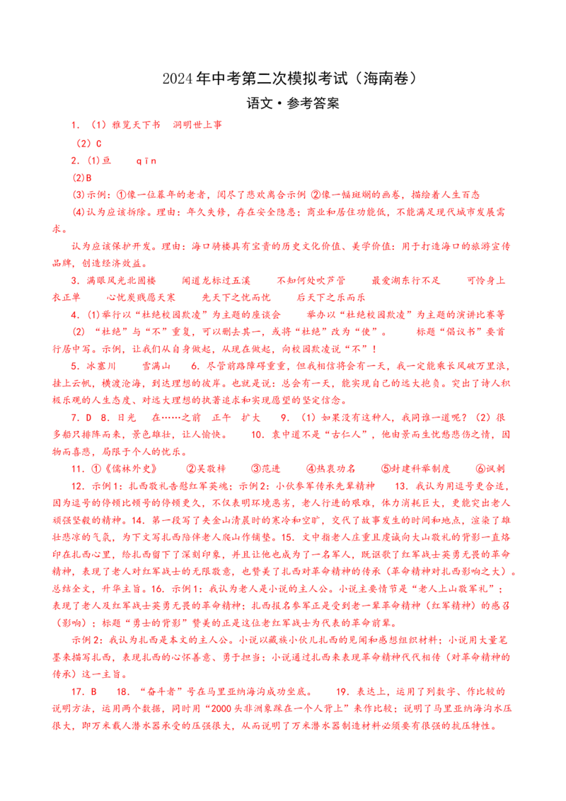 语文（海南卷）（参考答案）_初中全科电子版试卷练习试题_语文_赠送：2024中考模拟题_二模_语文（海南卷）-：2024年中考第二次模拟考试
