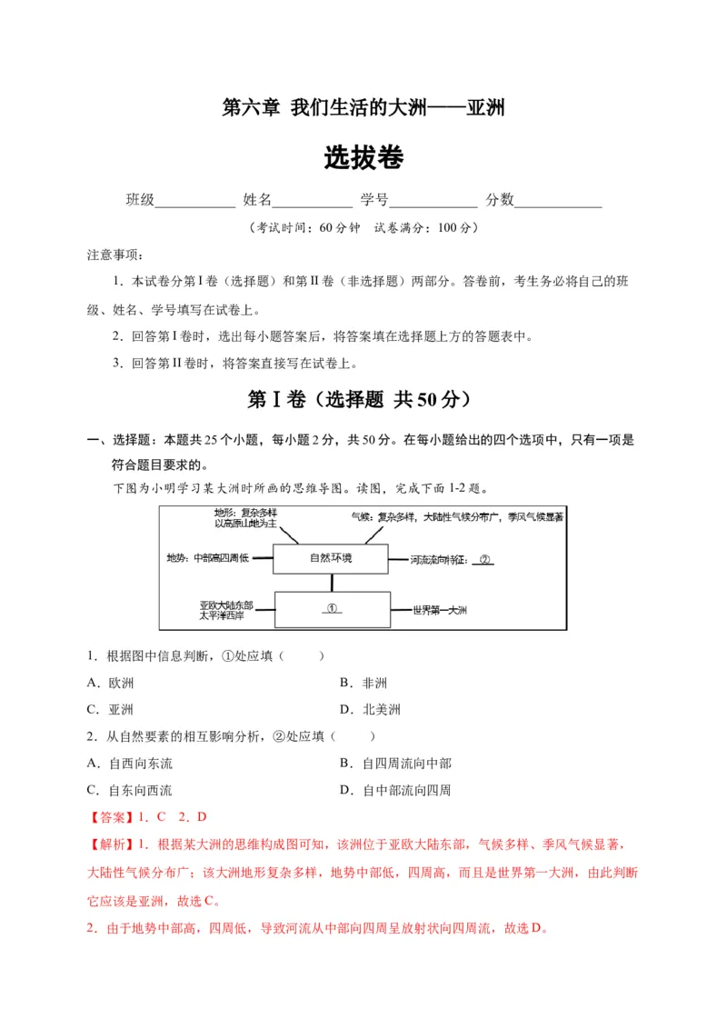 第六章我们生活的大洲&mdash;&mdash;亚洲（选拔卷）-单元测试2021-2022学年七年级地理下册尖子生选拔卷（人教版）（解析版）_初中全科电子版试卷练习试题_地理_人教地理7下试题试卷