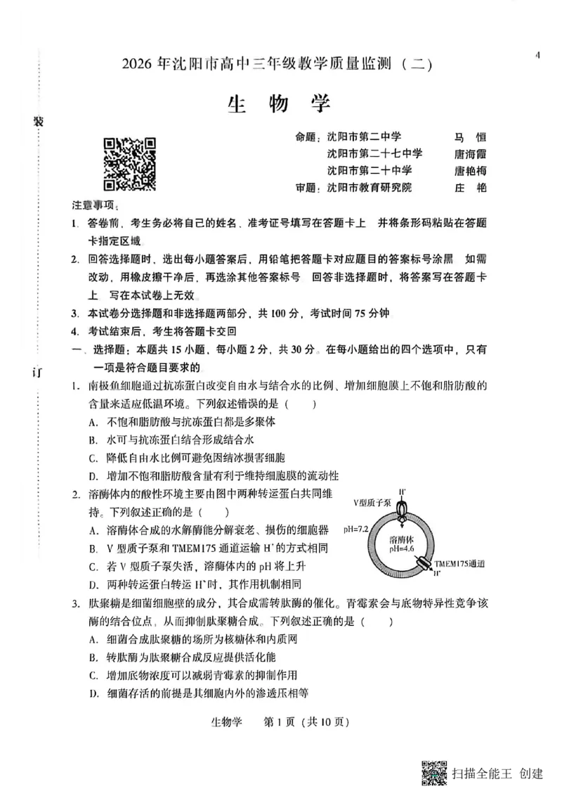 2026年沈阳二模生物试题_2024-2026高三（6-6月题库）_2026年04月高三试卷_260411辽宁省沈阳市2026年高三下学期教学质量监测（二）（全科）